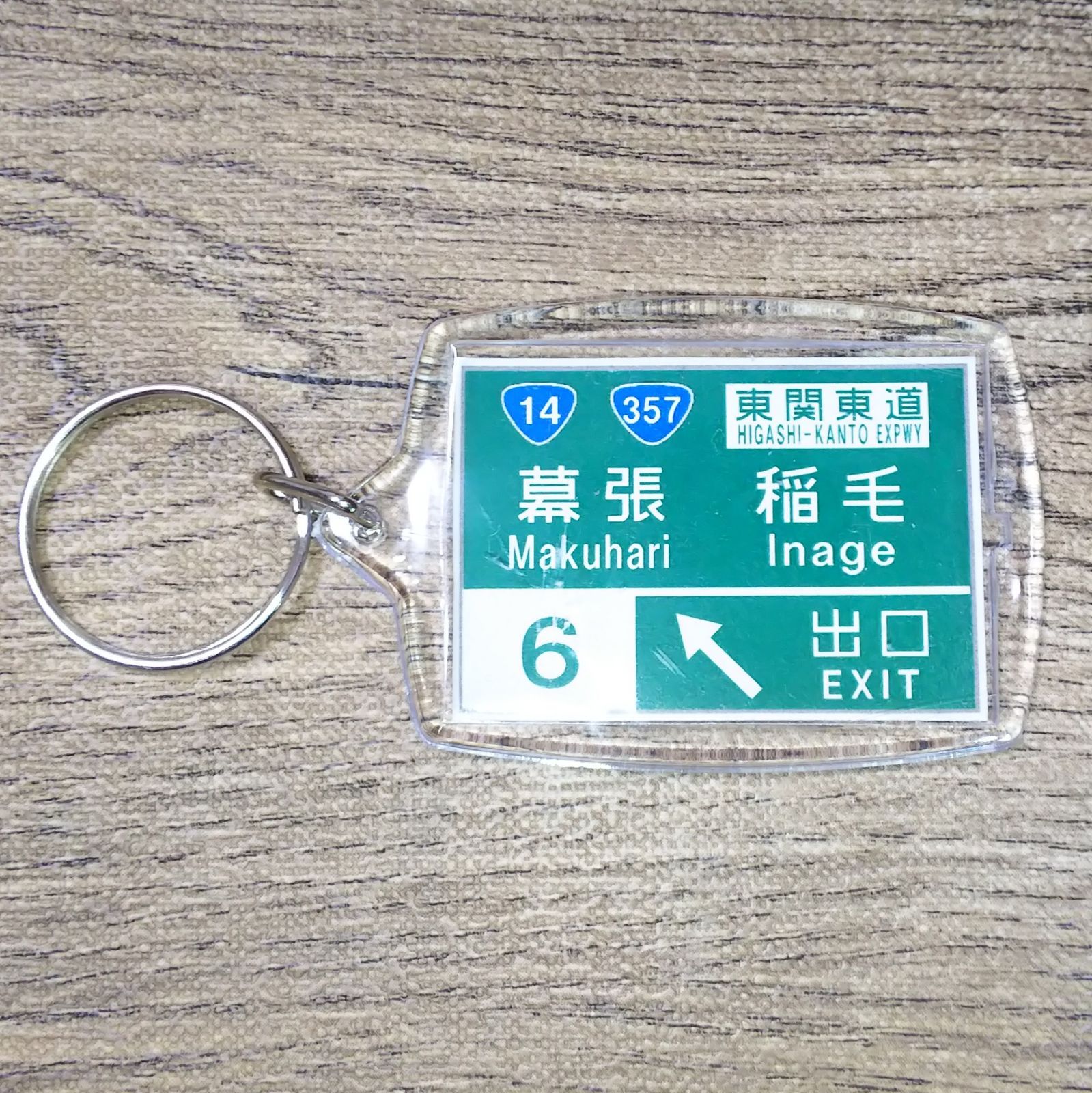 高速道路 道路標識キーホルダー(京葉道路 幕張IC) - メルカリ