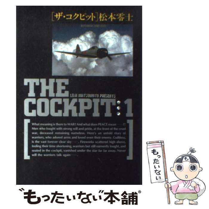 中古】 ザ・コクピット 1 （小学館叢書） / 松本 零士 / 小学館 - メルカリ