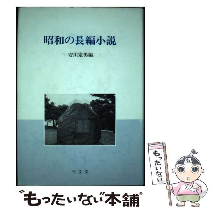 中古】 昭和の長編小説 / 安川 定男 / 至文堂 - メルカリ