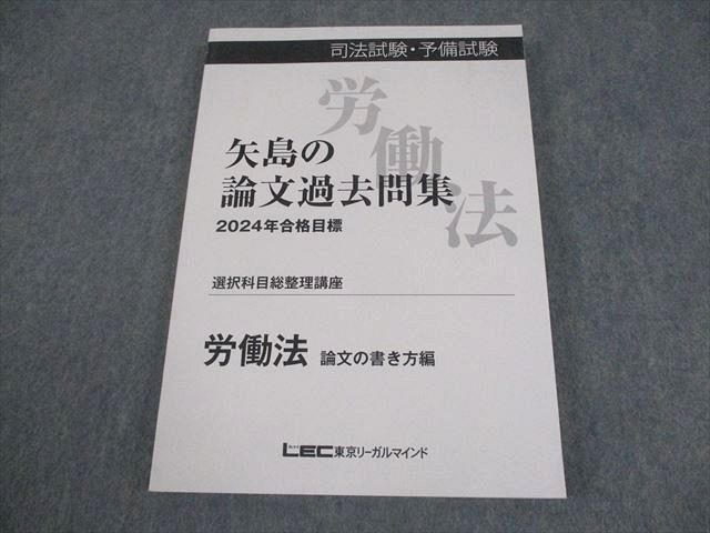 LEC 司法試験 予備試験 矢島の論文過去問集 労働法 論文の書き方