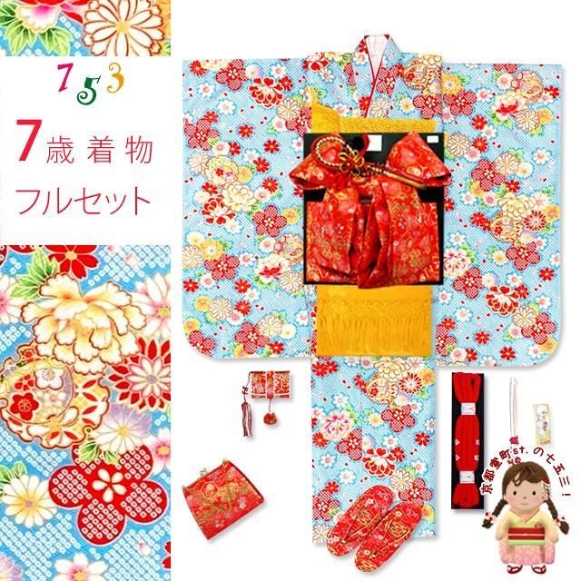 限定SALE，100%新品 七五三 着物 7歳 フルセット 総柄の女の子用 子供着物 結び帯セット(合繊)「水色、鈴と牡丹・雪輪」 着物・着物ドレス