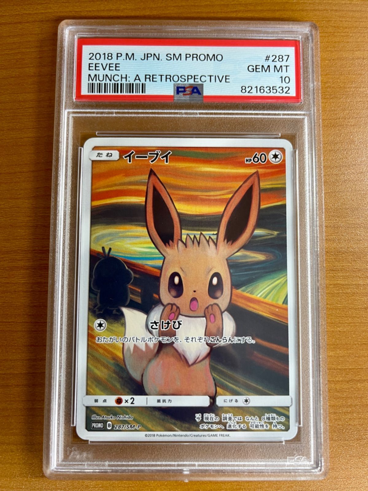 ポケモン - ポケモンカード　イーブイ　さけび　ムンク展　287/SM-P PSA10鑑定 ポケモンカード ムンク イーブイ psa9 287/sm-p ムンク展 - メルカリ