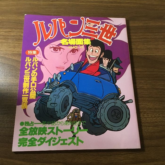 当時物】ルパン三世 名場面集 PARTⅥ 1980年/昭和55年 日本テレビ 読売新聞社 モンキーパンチ アニメ - メルカリ