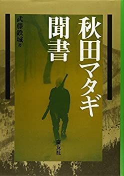 【中古】 秋田マタギ聞書