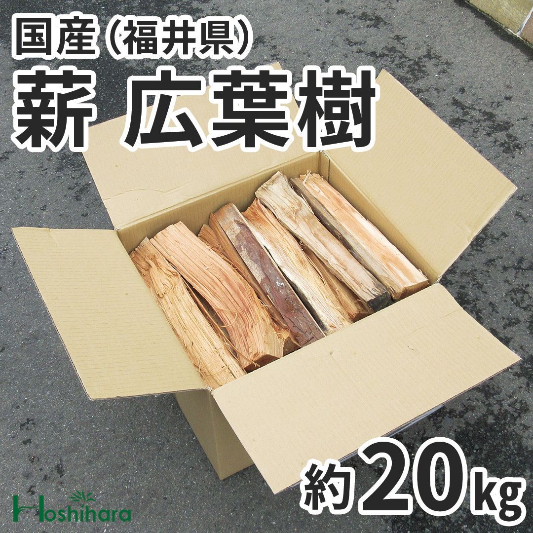 薪 広葉樹 約20kg（火持ちのよい広葉樹のまき木です） 国産 自然乾燥済 キャンプ 焚き火 薪ストーブ 【ほしはら】 - メルカリ