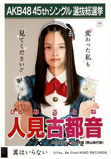 中古】生写真(AKB48・SKE48) 人見古都音/CD「翼はいらない」劇場