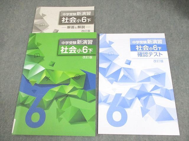塾専用 小6 中学受験新演習 下 改訂版 状態良い 011S5B - メルカリ