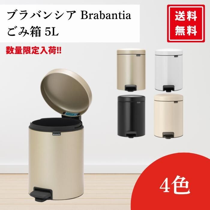 ラバンシア ゴミ箱 5Lペダル式 Brabantia ソフトクロージング ホワイト ブラック シャンパン ダストボックス