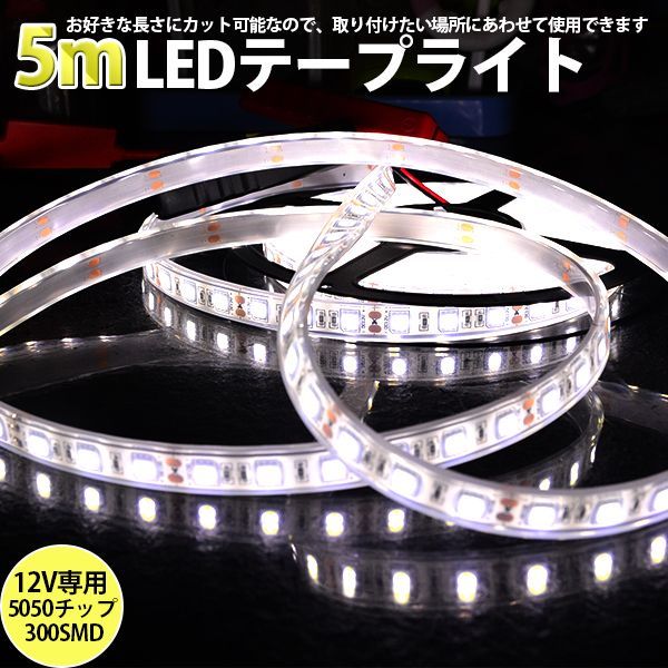 LEDテープライト DC12V SMD5050 300連 IP68 5Mカット可 - メルカリ