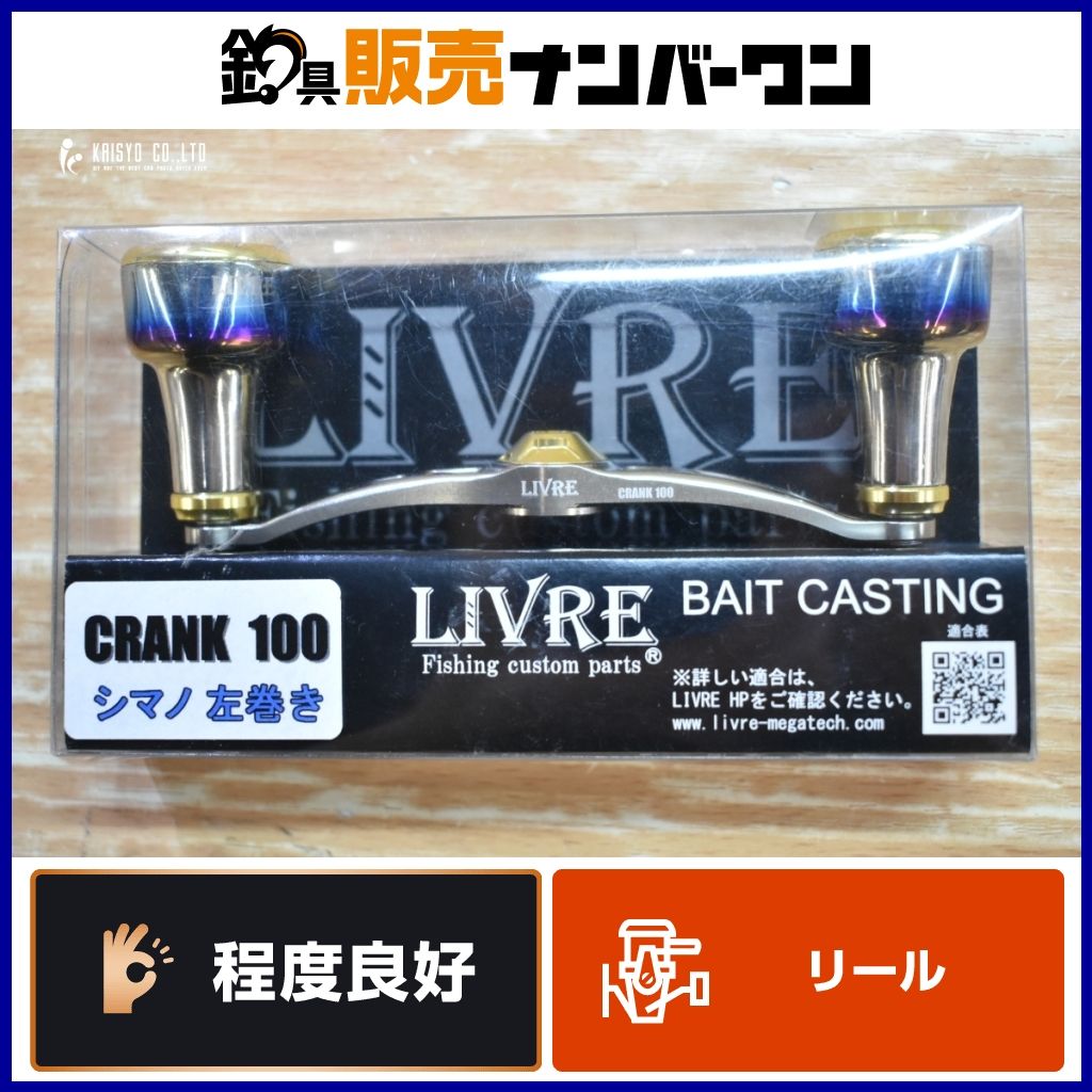 メガテック リブレ クランク100 シマノ用 左 LIVRE CRANK カスタムハンドル ベイトリール