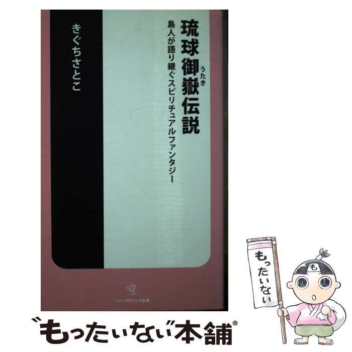 【中古】 琉球御嶽伝説 島人が語り継ぐスピリチュアルファンタジー/ソニー・ミュージックソリューションズ/きぐちさとこ 琉球御嶽伝説 島人が語り継ぐスピリチュアルファンタジー ソニー