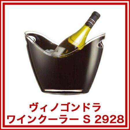 ヴィノゴンドラ ワインクーラー S 2928