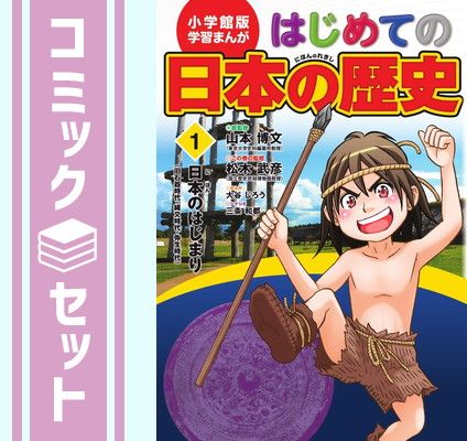 セット】小学館版 学習まんが はじめての日本の歴史 全15巻セット 山本