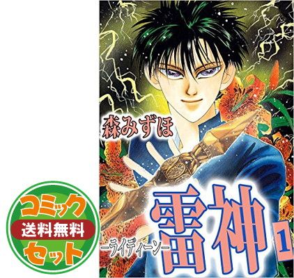 新品，送料無料 【セット】雷神 コミック 1-11巻セット (ソニー・マガジンズコミックス) 森 みずほ その他