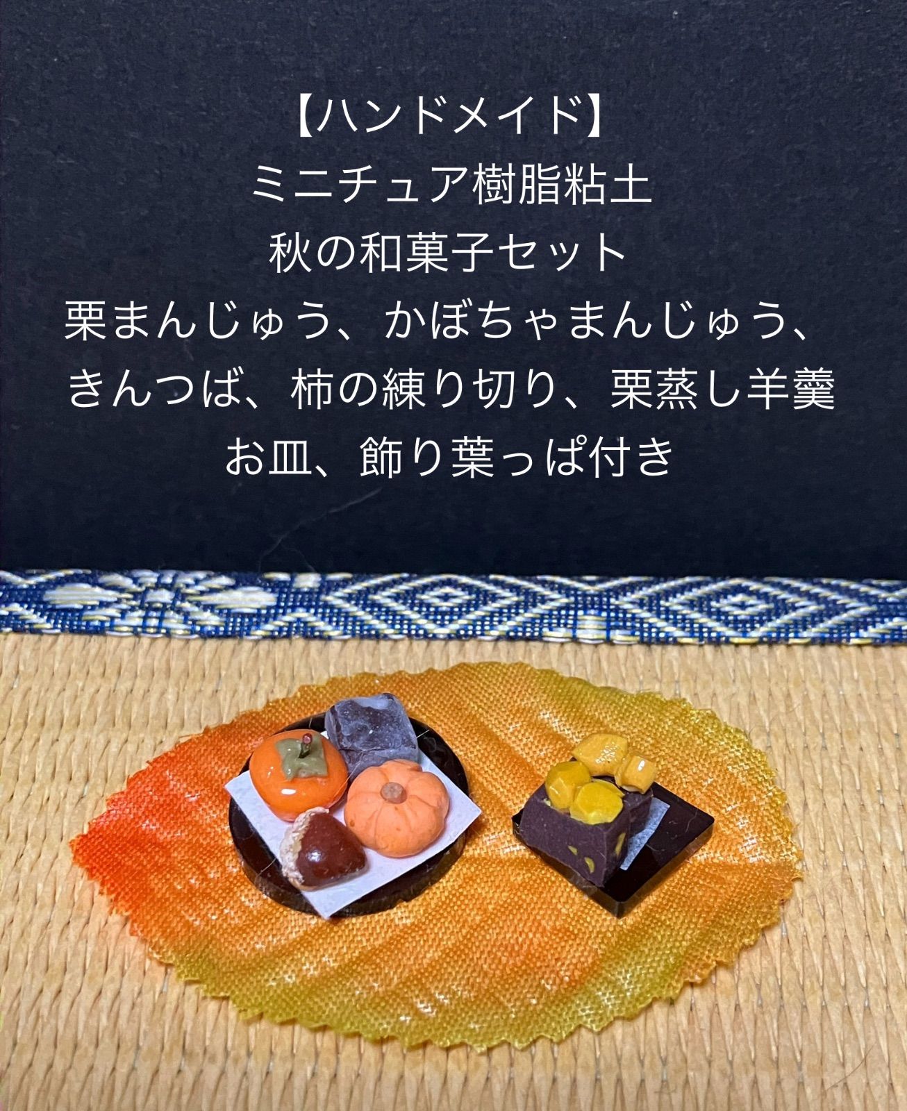 チビ様専用　ハンドメイドのミニチュアスイーツ ハンドメイドミニチュア樹脂粘土 秋のスイーツ さつまいもスイーツ