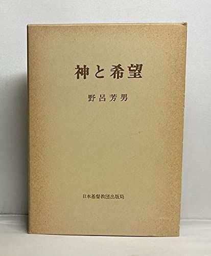 神と希望 1980年