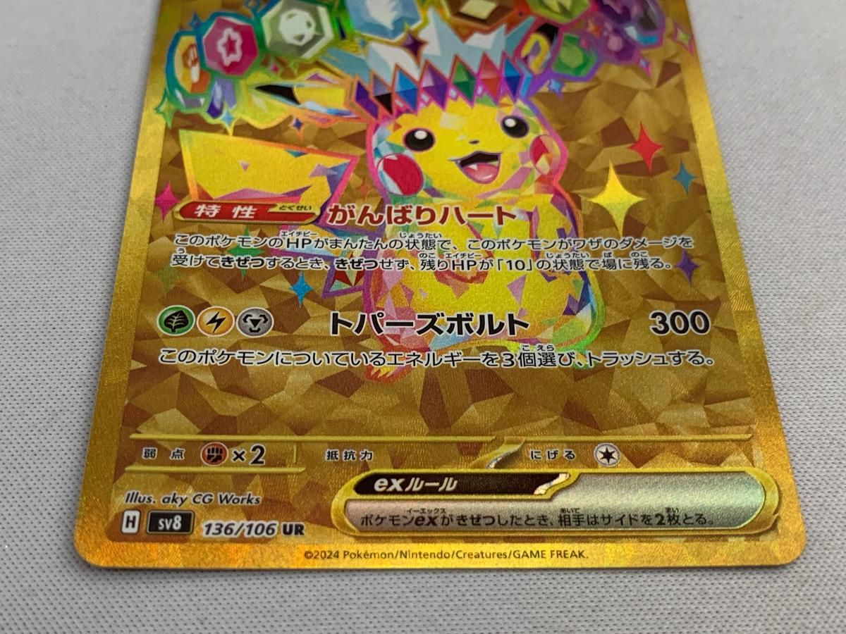 ピカチュウex UR [超電ブレイカー] SV8 136/106 美品 ポケモン