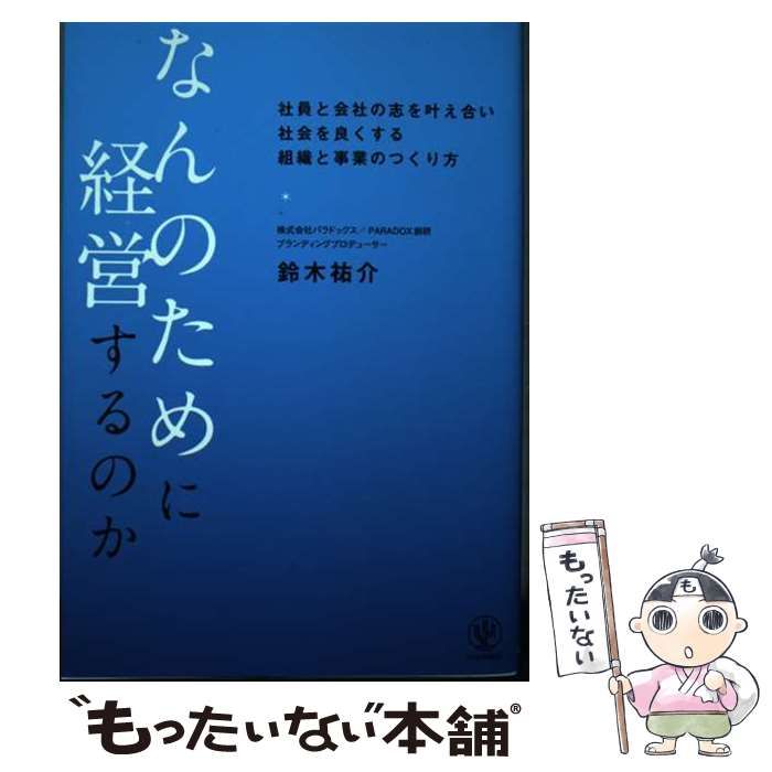 【中古】 なんのために経営するのか / 鈴木 祐介 / かんき出版