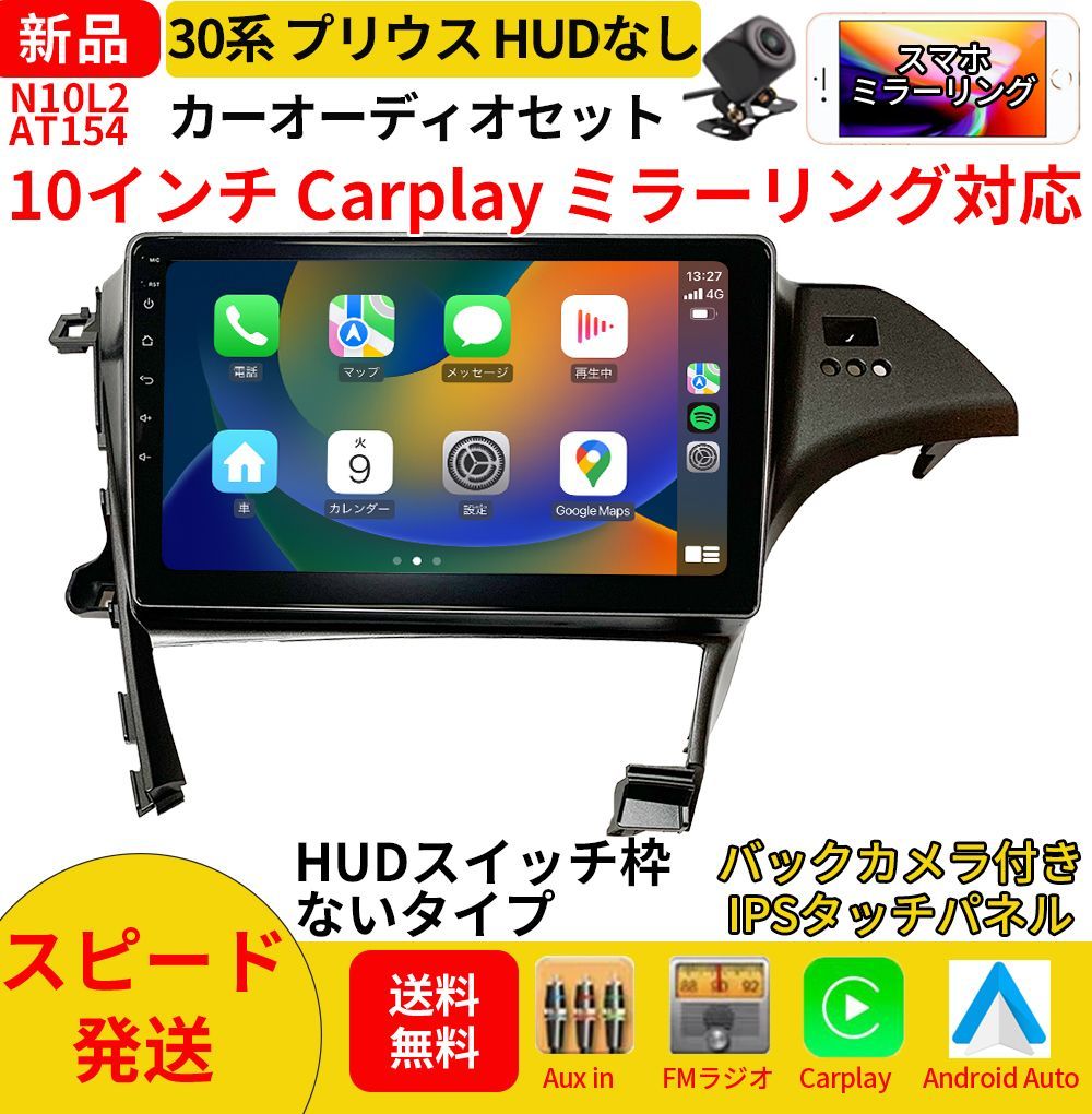 AT154 30プリウス カーオーディオ 取付キット付 10インチ Carplay ミラーリング bluetooth ラジオ バックカメラ パネルHUD穴なし