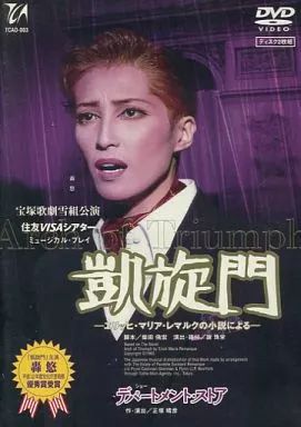 デパートメント・ストア　凱旋門　エリッヒ・マリア・レマルクの小説による　DVD 雪組 宝塚大劇場公演 凱旋門-エリッヒ・マリア・レマルクの小説
