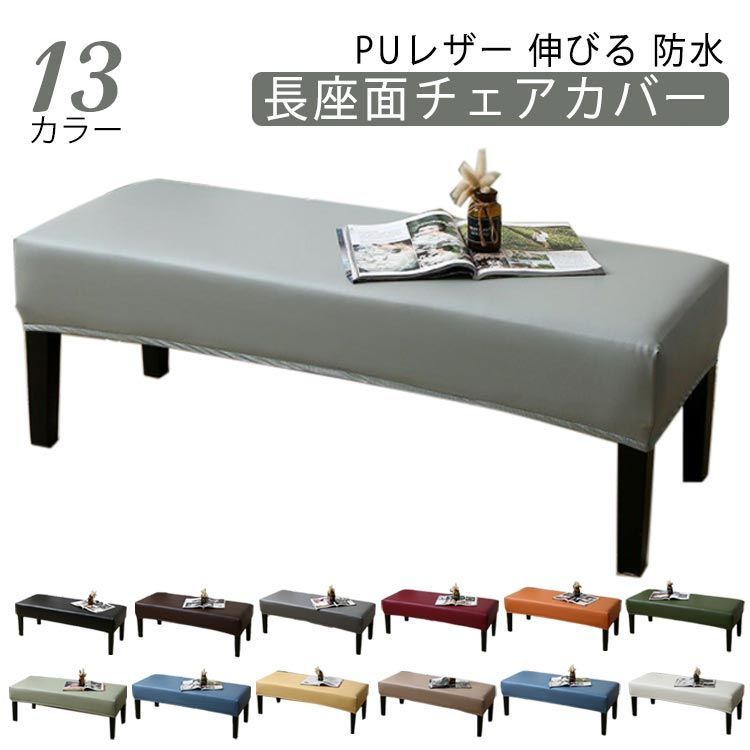ベンチ カバー 伸びる 防水 ベンチカバー 椅子カバー PUレザー ベンチシートカバー ストレッチ 長座面チェアカバー 長椅子カバー 合皮 チェアカバー 撥水 おしゃれ 防汚#mcqgkd0125