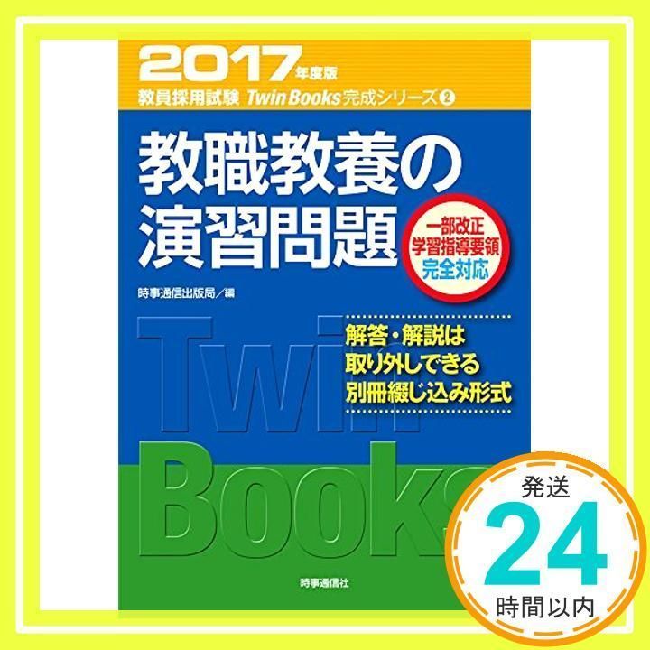 教職教養の演習問題 (2017年度版 教員採用試験対策 TwinBooks完成 ...