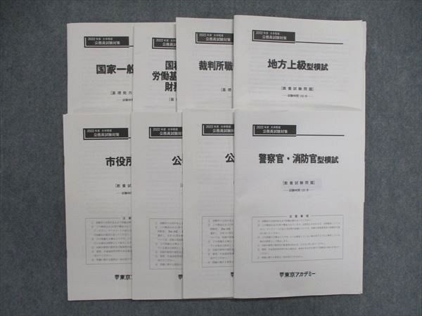 UL85-031 東京アカデミー 公務員試験対策（大卒程度）警察官・消防官型