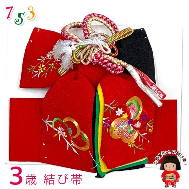 七五三 結び帯 正絹 ちりめん生地 刺繍柄作り帯 三歳用 小寸 赤ｘ黒 ねじ梅と柳 OSM-2418
