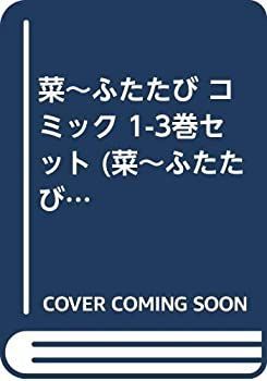 【中古】菜~ふたたび コミック 1-3巻セット (菜~ふたたび~)
