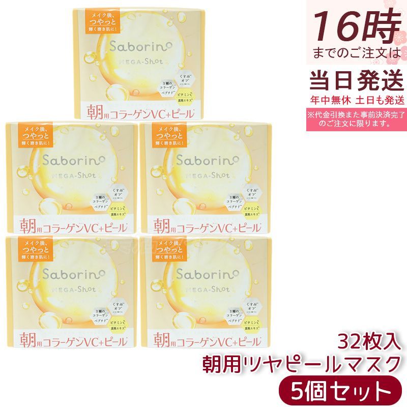 サボリーノ メガショット 朝用ツヤピールマスク CC 32枚入り 5個セット