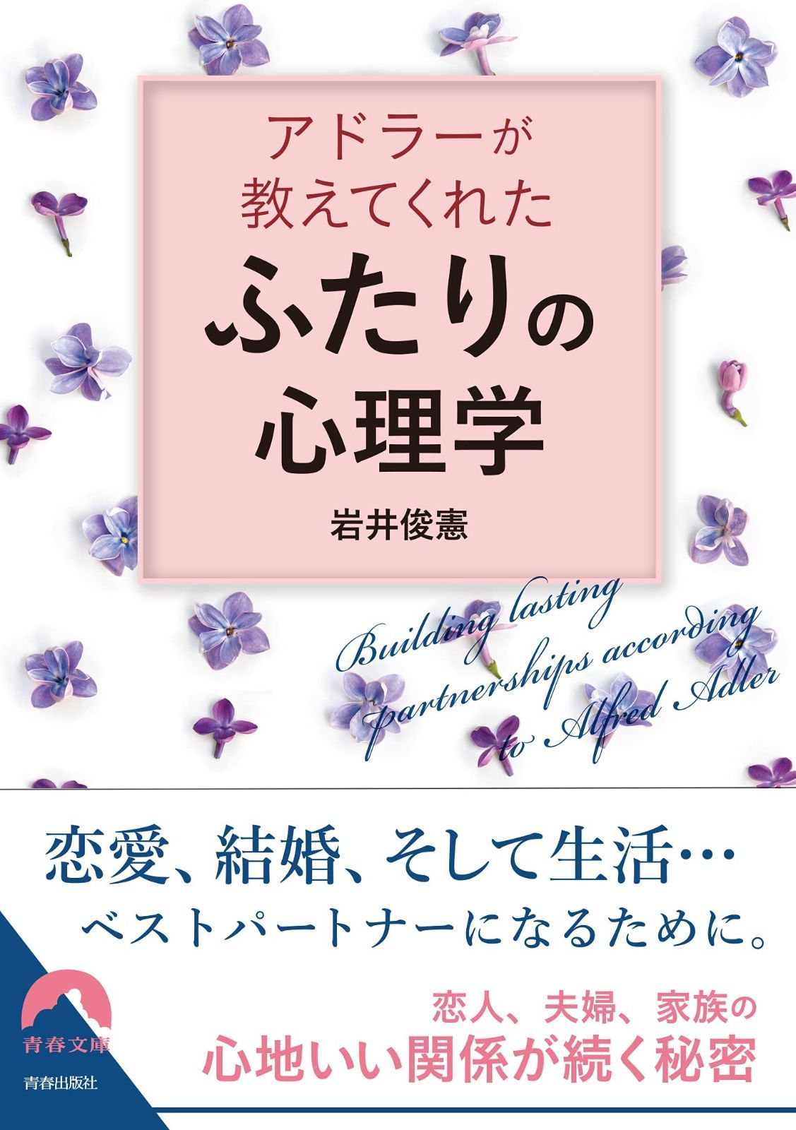 低価，人気セール アドラーが教えてくれた「ふたり」の心理学 (青春文庫 い- 33) その他