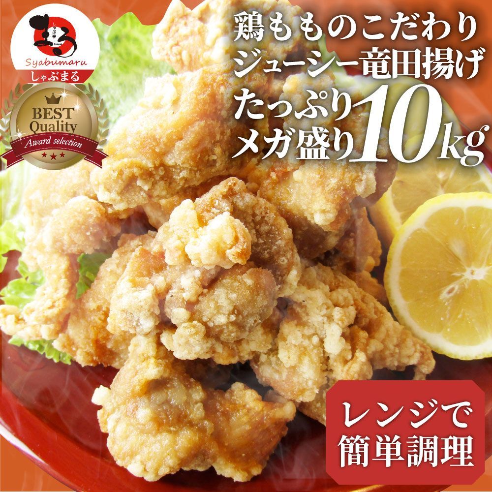 唐揚げ鶏もも鶏竜田揚げ10kg（1kg×10P）レンジメガ盛り惣菜ジューシーしょうゆ時短＊当日発送