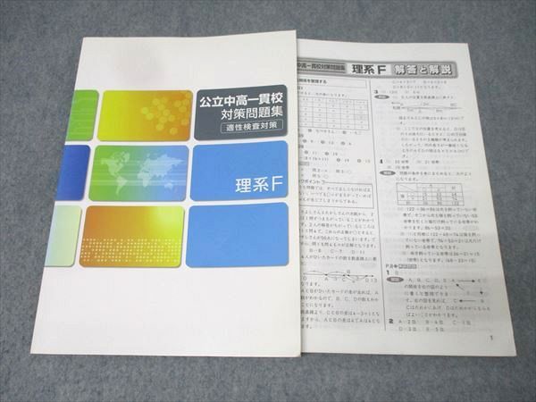 塾専用 小6 公立中高一貫校対策問題集 適性検査対策 理系F