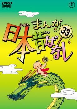 まんが日本昔ばなし 33【アニメ 中古 DVD】レンタル落ち - メルカリ