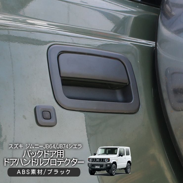ジムニー JB64/JB74系 バックドアノブカバー プロテクター バック