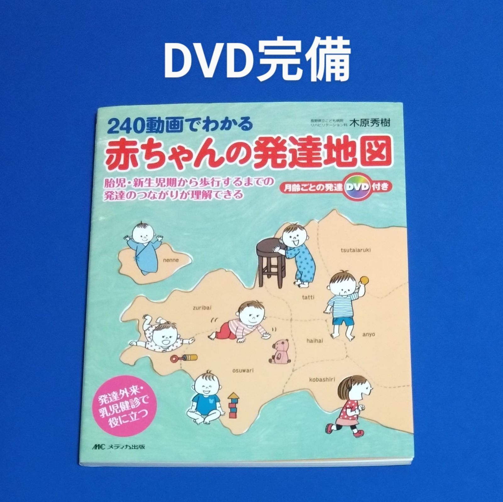 240動画でわかる赤ちゃんの発達地図 胎児・新生児期から歩行するまでの発達のつながりが理解できる DVD完備 木原 秀樹 - メルカリ