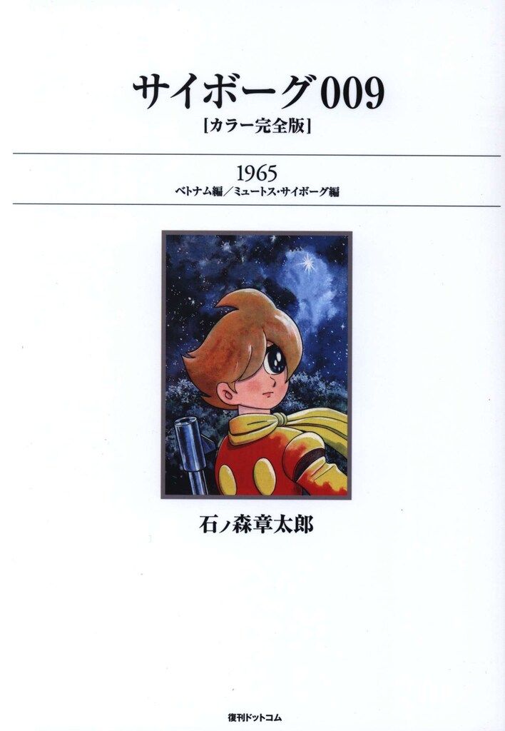 サイボーグ009 1965ベトナム編/ミュートス・サイボーグ編カラー完全版 帯付 Amazon.co.jp: サイボーグ009 [カラー完全版] 1965 ベトナム編