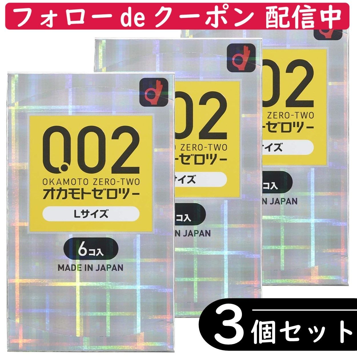 オカモトゼロツー Lサイズ 0.02コンドーム 6個入×3箱 - 衛生日用品