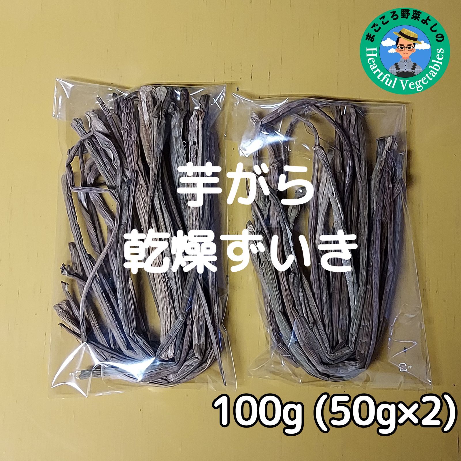 乾燥ずいき 芋がら(八頭) 100g 無農薬 - メルカリ