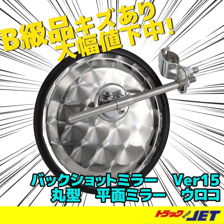 [トラックショップジェット]　B級品　キズ有り品　バックショットミラー　Ver15　丸型　平面ミラー　ステンレス製　200mmφ