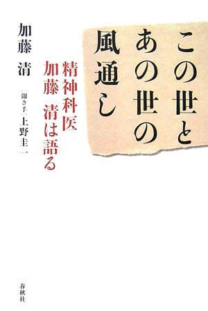 この世とあの世の風通し 精神科医加藤清は語る 新装版 加藤 清 上野 圭一