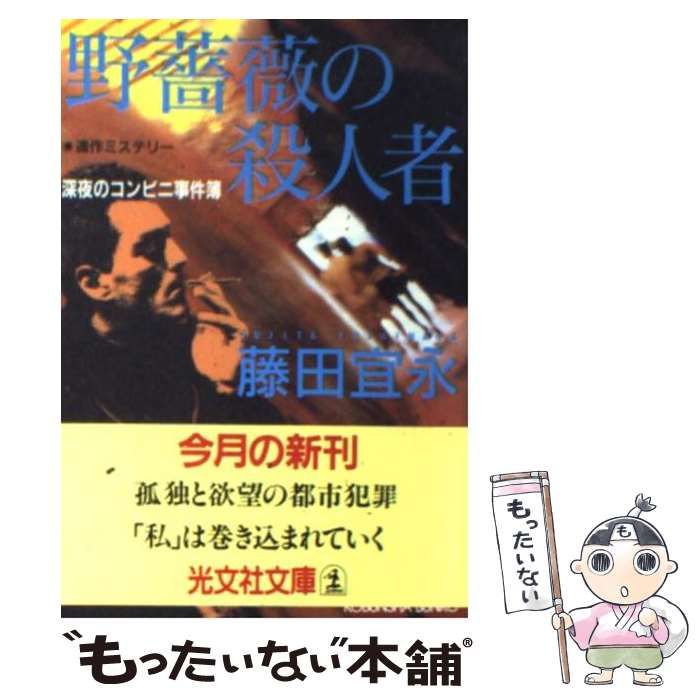 【中古】 野薔薇の殺人者 深夜のコンビニ事件簿　連作ミステリー/光文社/藤田宜永 野薔薇の殺人者 深夜のコンビニ事件簿 (光文社文庫) / 藤田 宜永