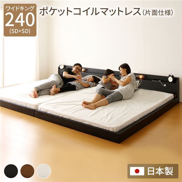 連結ベッド フロアベッド ワイドキングサイズ 240cm SD+SD ポケットコイルマットレス付き 片面仕様 ブラック 日本製 Tonarine トナリネ