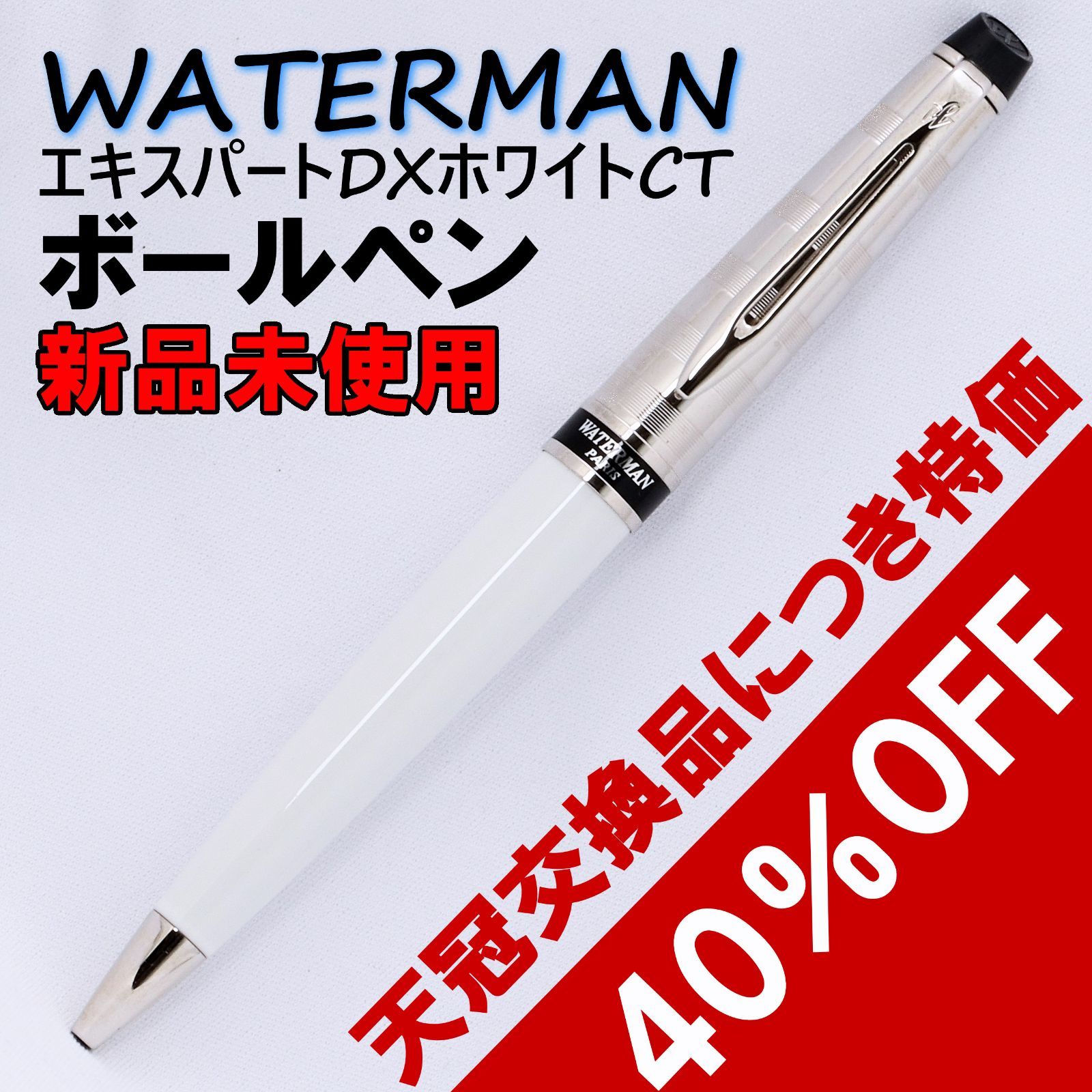 アウトレット/新品未使用】天冠交換済品につき40％OFF！WATERMAN