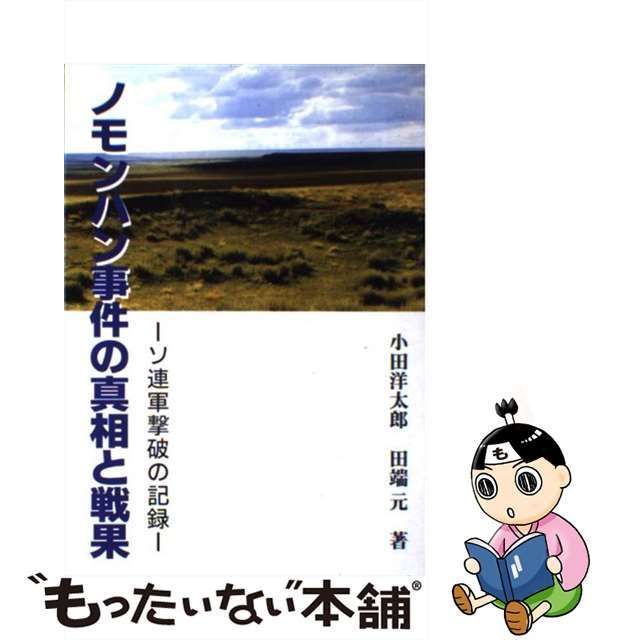 中古】 ノモンハン事件の真相と戦果 ソ連軍撃破の記録 / 小田 洋太郎