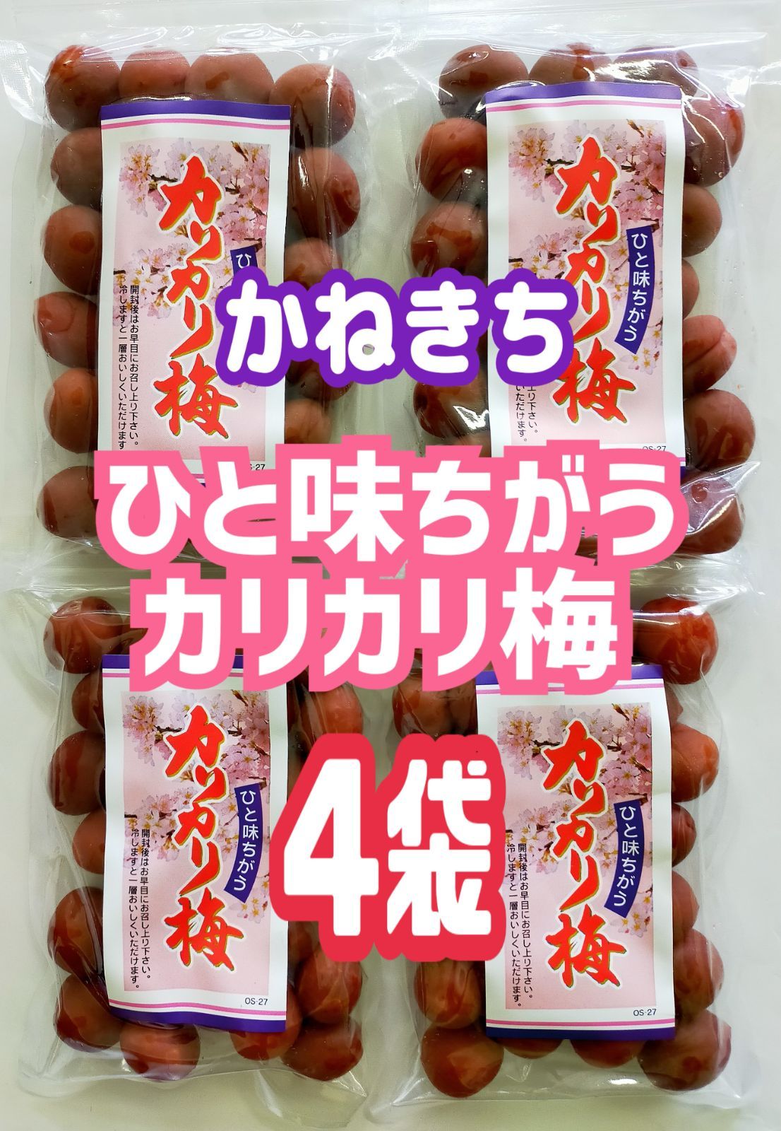 かねきち ひと味ちがう カリカリ梅 4袋 - その他 加工食品