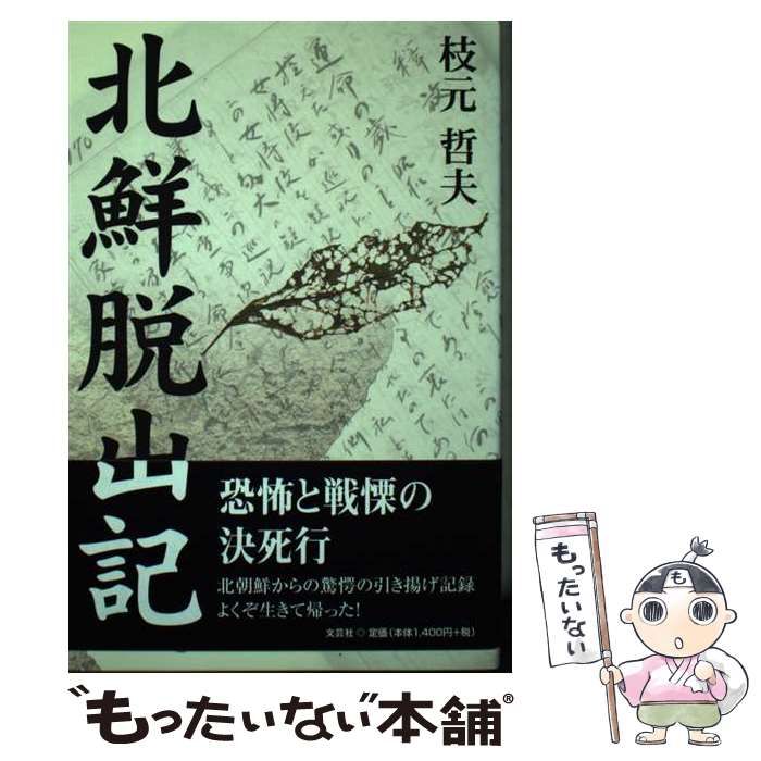 ホクセンダッシュツキ著者名北鮮脱出記/文芸社/枝元哲夫 - www ...