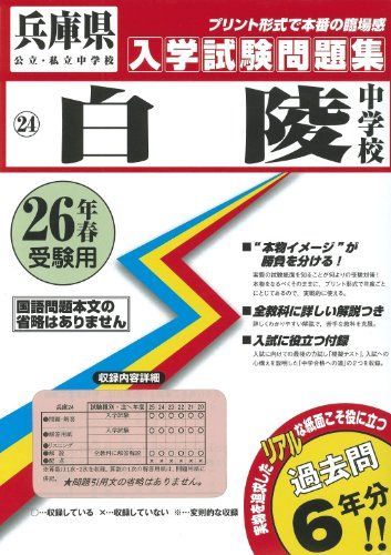 白陵中学校過去問集26年春受験用(実物に近いリアルな紙面のプリント形式過去問6年分) (兵庫県中学校過去入試問題集) - メルカリ