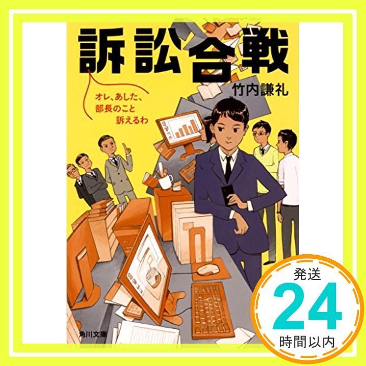 訴訟合戦 オレ あした 部長のこと訴えるわ 角川文庫 Dec 21 2017 竹内 謙礼_03