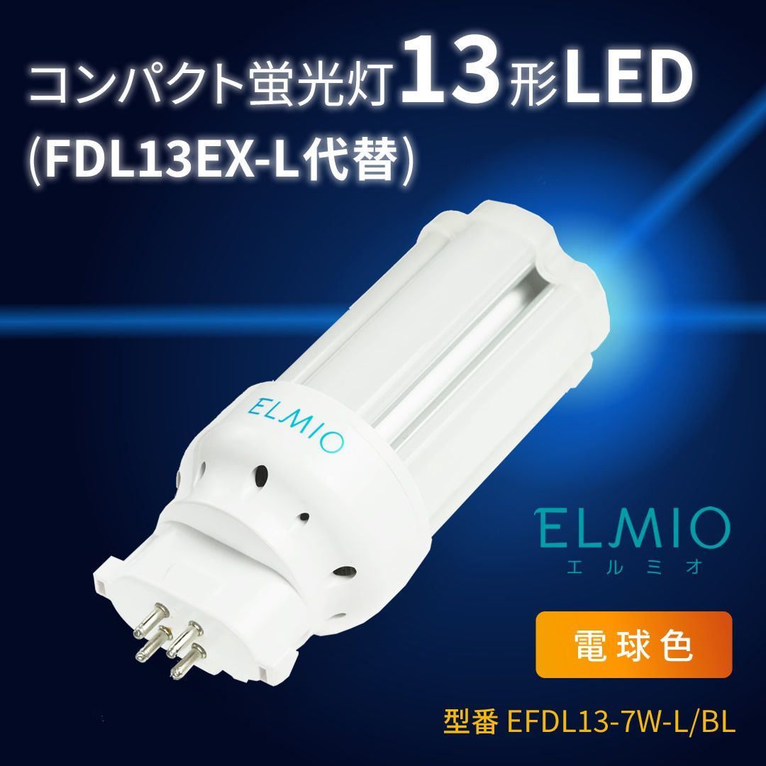 LED蛍光灯 コンパクト蛍光灯LED FDL13 LED FDL13EX FDL13EXL FDL13EXW FDL13EXN FDL13EXD FDL13EX-L  FDL13EX-W FDL13EX-N FDL13EX-D LEDコンパクト蛍光灯 LEDコンパクト形蛍光ランプ FDL13W形 LED化 ツイン2  ツイン蛍光灯 消費電力6W 1200LM GX10Q兼用口金 配線工事必須